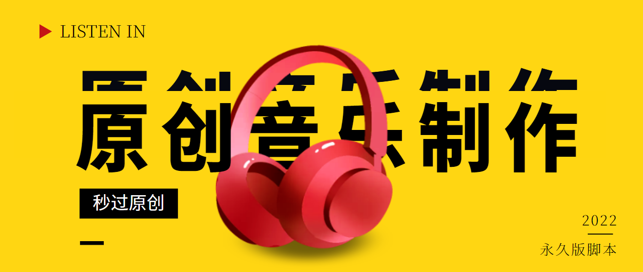 【副业项目3382期】原创音乐制作脚本，秒过网易云腾讯音乐人原创（原创歌曲生成器）-易学副业