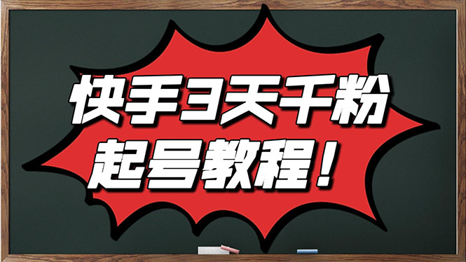 【副业项目3384期】最新快手起号实操技术：3天1000粉（快手怎么快速涨粉丝）-易学副业