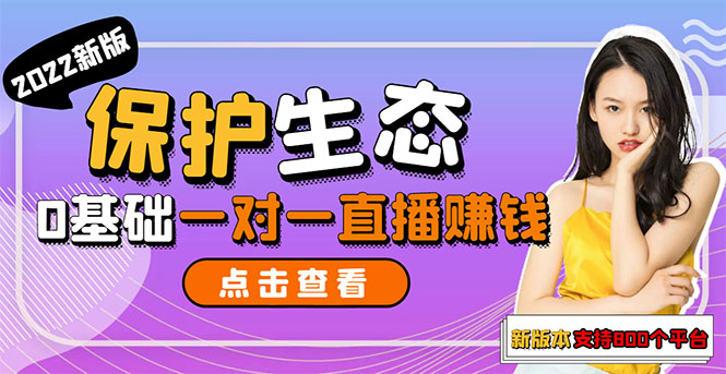 【副业项目3385期】 一对一直播聊天全自动挂机项目1分钟10-20元（一对一视频聊天主播怎样赚钱）-易学副业