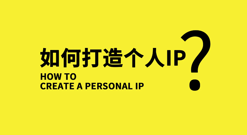 【副业项目3390期】小伟商业IP操盘手线下课，原价16800（如何打造个人ip）-易学副业