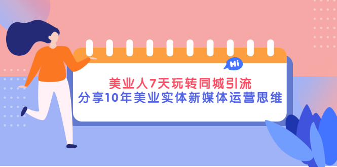 【副业项目3394期】（美容行业抖音同城引流玩法）10年美业实体新媒体运营思维分享-易学副业