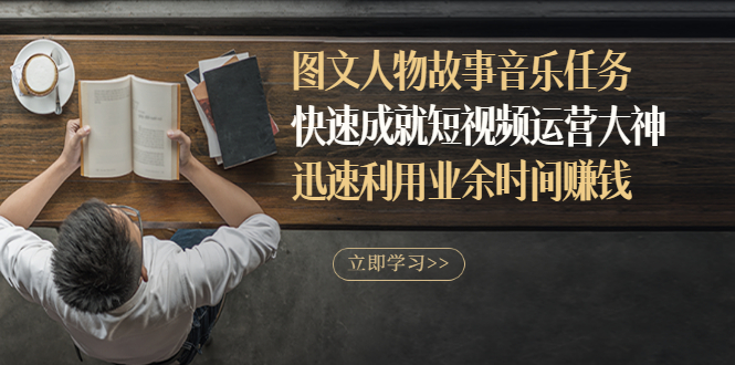 【副业项目3395期】图文人物故事音乐任务（业余时间赚钱的副业）-易学副业