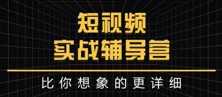 【副业项目3400期】日入6万级别大佬教你做短视频实战（新人如何做短视频）-易学副业