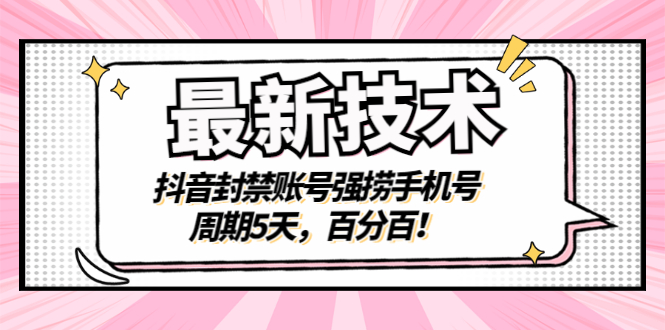 【副业项目3410期】最新技术：抖音封禁账号强捞手机号（怎样解除抖音封禁的手机号）-易学副业