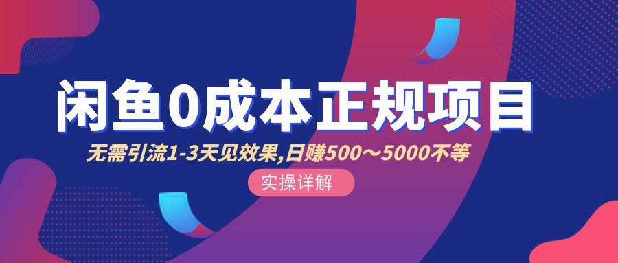 【副业项目3411期】闲鱼0成本无货源正规赚钱项目，无需引流1-3天见效果，日入500-5000-易学副业
