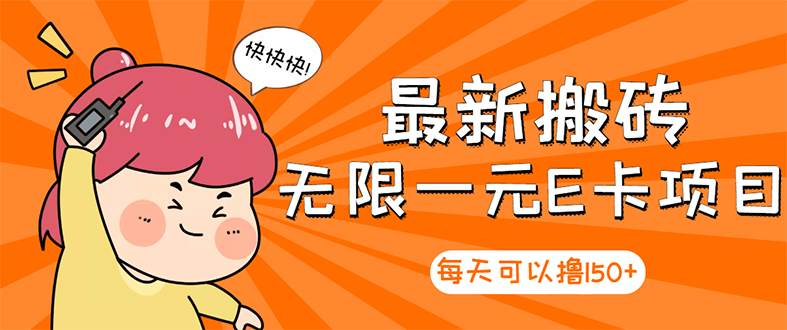 【副业项目3414期】最新搬砖无限一元E卡项目（日赚200的网络兼职）-易学副业