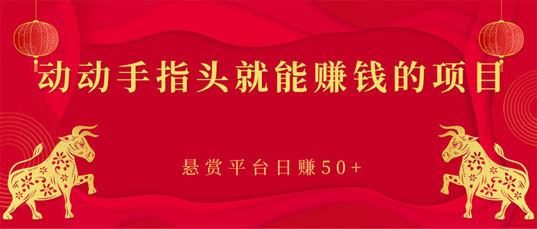 【副业项目3418期】手机上赚钱的副业：动动手指头就能赚钱的项目，悬赏平台日赚50+-易学副业