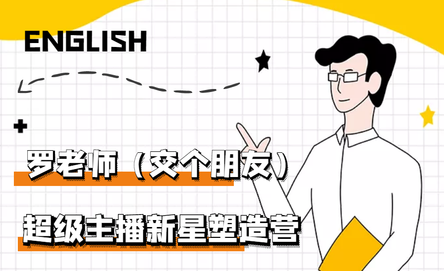 【副业项目3426期】闪耀星主播塑造营2207期，3天2夜入门带货主播（抖音直播培训教程）-易学副业