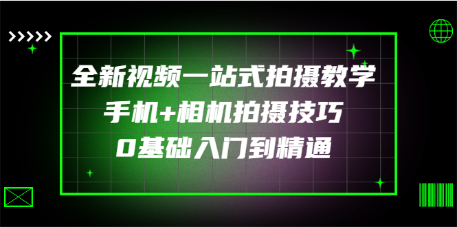 【副业项目3427期】全新视频一站式拍摄教学：手机+相机拍摄技巧0基础入门到精通-易学副业