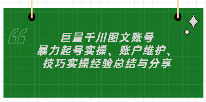 【副业项目3429期】（抖音图文账号怎么做）：暴力起号实操、账户维护、技巧实操经验总结与分享-易学副业