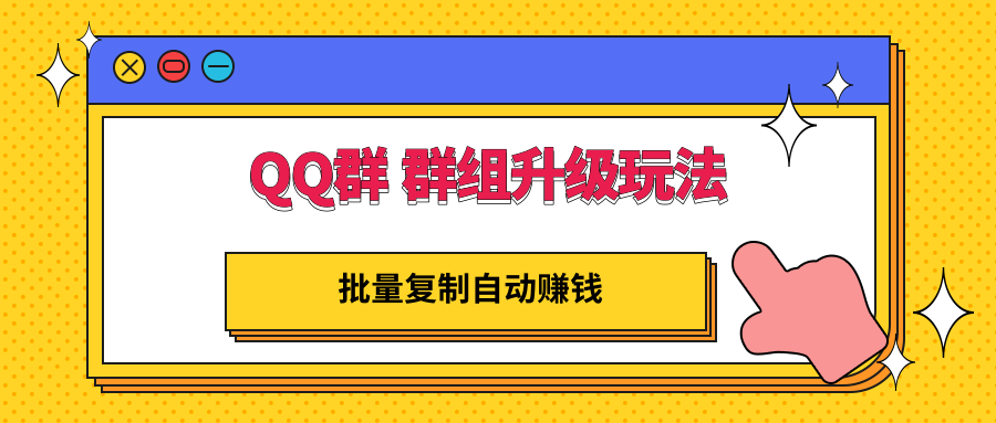 【副业项目3430期】QQ群 群组升级玩法，批量复制自动赚钱（可批量复制的网络项目）-易学副业