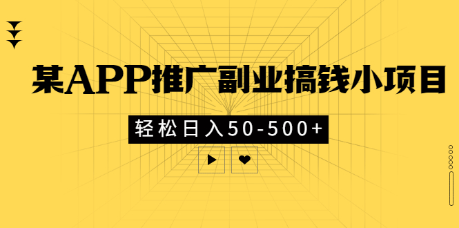 【副业项目3431期】某APP推广副业搞钱小项目，轻松日入50-500+（拉新赚钱的项目）-易学副业