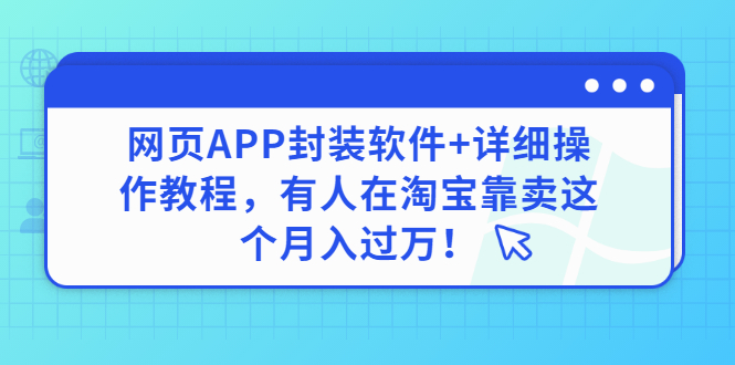 【副业项目3433期】网页APP封装软件【安卓版】+详细操作教程，有人在淘宝靠卖这个项目月入过万！-易学副业