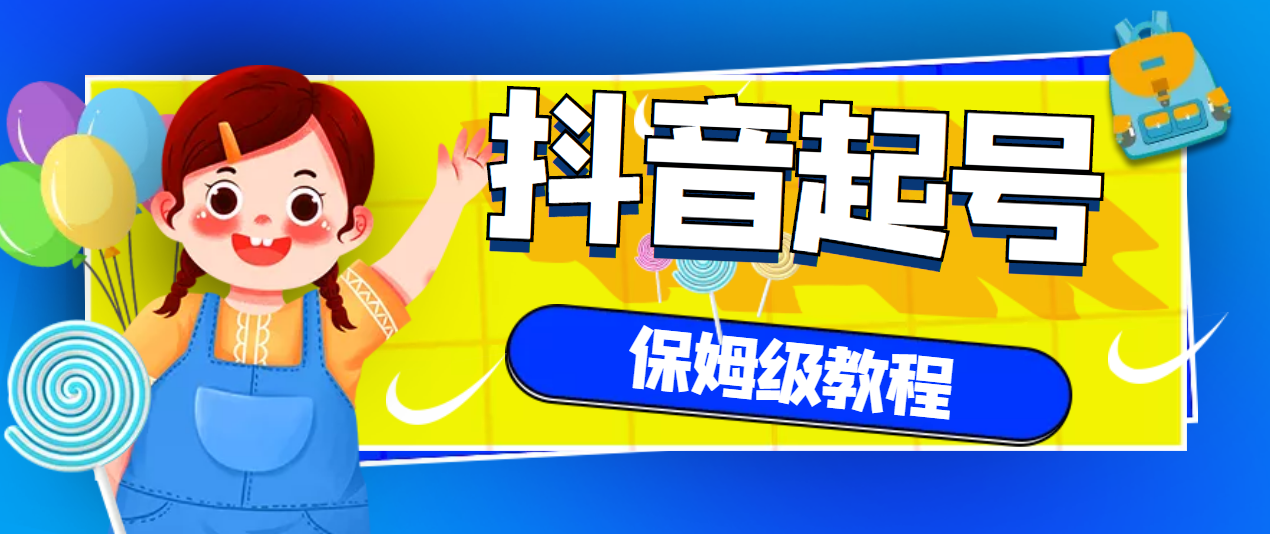 【副业项目3437期】抖音独家起号教程，从养号到制作爆款视频【保姆级教程】-易学副业