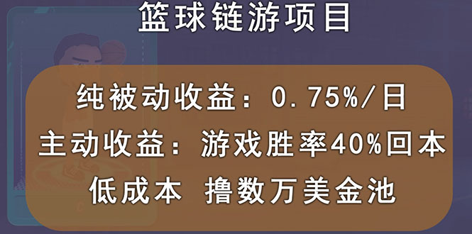 【副业项目3443期】国外曲快链篮球游戏项目，前期加入秒回本，被动收益日0.75%（国外赚钱项目）-易学副业