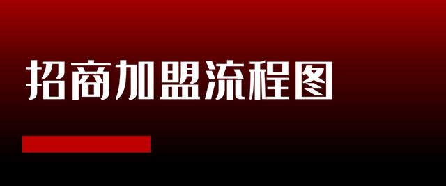 招商加盟项目完整运作流程(怎么用招商加盟推广呢)-易学副业