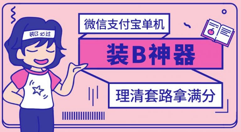 【副业项目3447期】【营销必备】微信支付宝单机装B神器（微商修改微信余额的软件）-易学副业