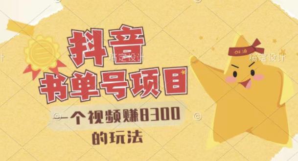 【副业项目3448期】最新抖音视频号书单号项目，一个视频赚8000的玩法（抖音书单号怎么赚钱）-易学副业