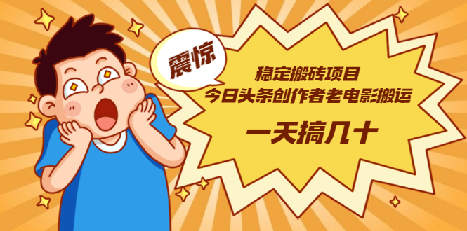 【副业项目3453期】电脑上赚钱的副业（今日头条创作者老电影搬运法 一天搞几十）-易学副业
