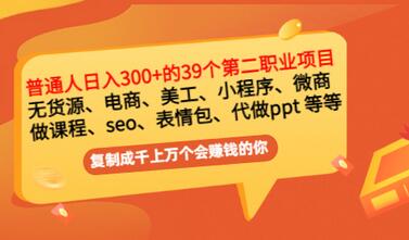【副业项目3463期】上班族日入300的39个副业项目（上班族适合做什么副业赚钱）-易学副业