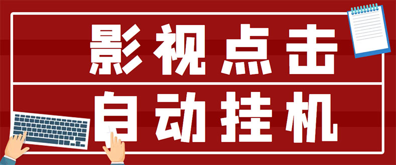 【副业项目3465期】最新影视点击全自动挂机项目，轻轻松松日入300+（一台电脑就可以做的副业项目）-易学副业