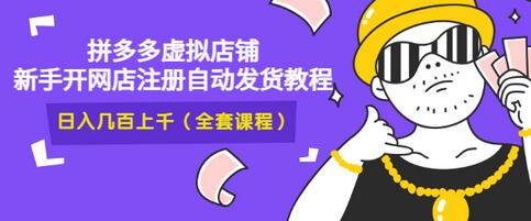 【副业项目3466期】2022拼多多虚拟产品开店教程（拼多多虚拟商品怎么设置自动发货）-易学副业
