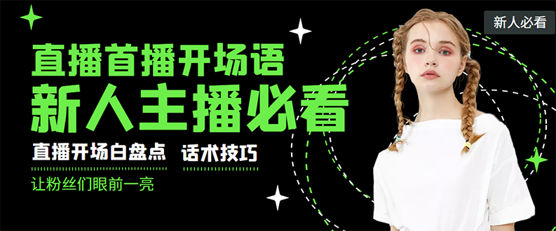 【副业项目3470期】新人主播直播间留人话术与技巧（直播开场话术技巧和方法）-易学副业