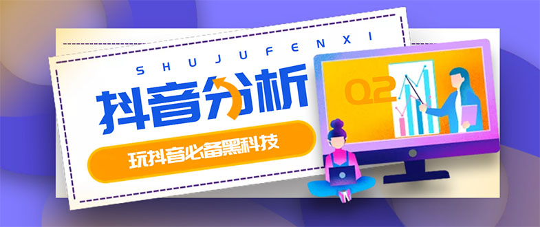 【副业项目3473期】最新版抖音分析师 养号分析+违规词检查+dou+效果分析+作品权重检测（抖音分析数据软件免费版）-易学副业