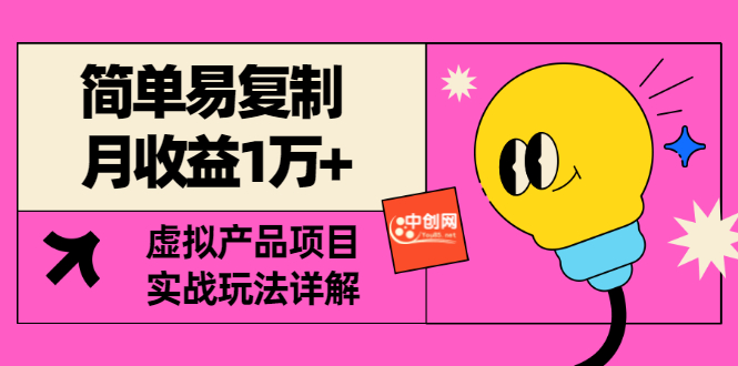 【副业项目3476期】复制粘贴月收益1万的赚钱项目+实战玩法详解（2022虚拟产品赚钱项目）-易学副业