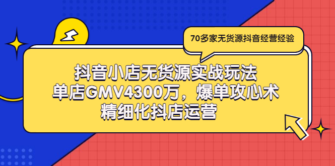 【副业项目3477期】抖音小店无货源实战教程（抖音小店无货源整体流程）-易学副业