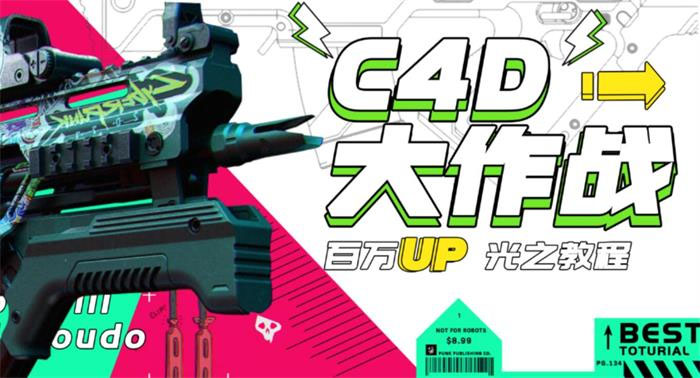 【副业项目3481期】C4D大作战百万UP的光之教程（c4d教程入门视频教程免费）-易学副业