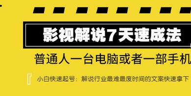 【副业项目3482期】表哥电影·影视解说7天自学速成法 ：普通人一台电脑或者一部手机，小白快速起号-易学副业