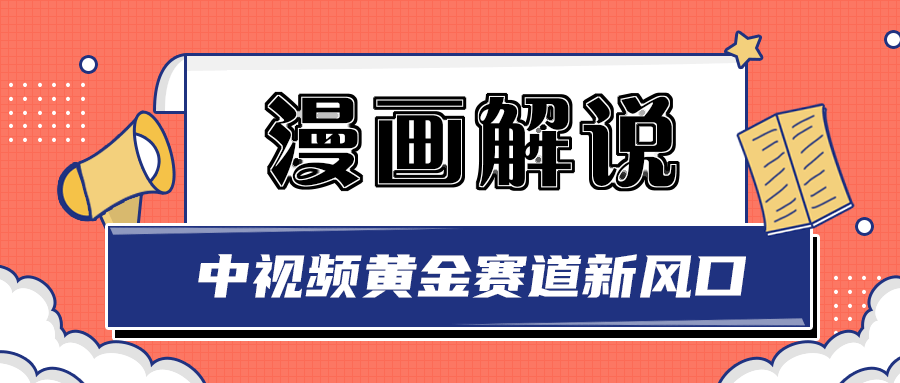 【副业项目3485期】白宇社漫画解说项目，同步中视频赚取收益，黄金赛道 操作人少（漫画解说怎么赚钱教程）-易学副业