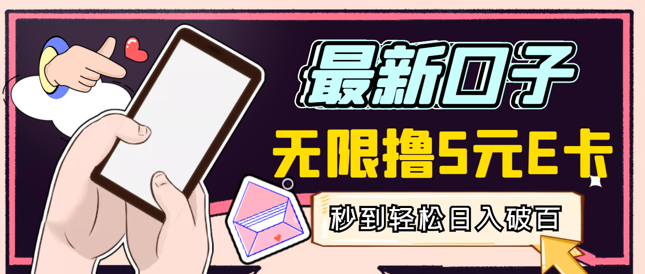 【副业项目3486期】最新无撸5元E卡项目，日入1000+（用电脑赚钱的项目）-易学副业