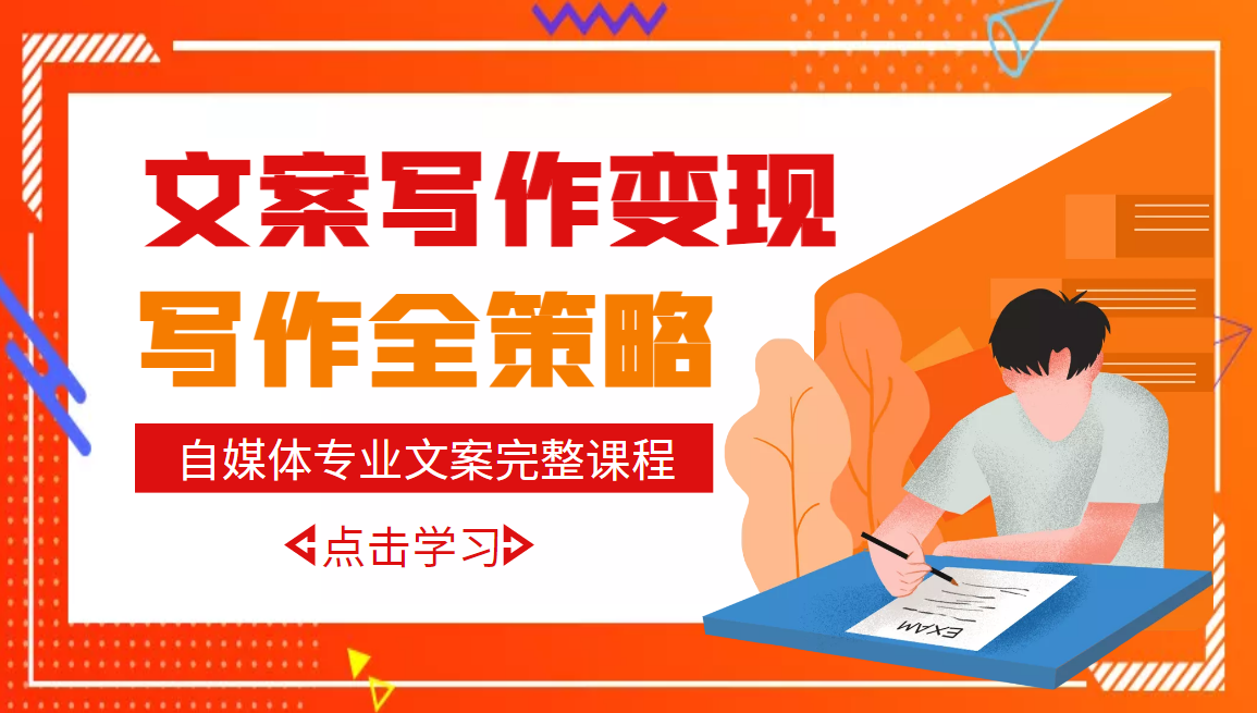 【副业项目3491期】月入10W的自媒体文案写作策略，教你从零开始学写专业文案-易学副业