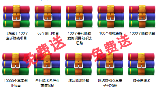 免费项目：10000个创业故事+1000个赚钱项目+100个暴利项目+60个偏门项目-易学副业