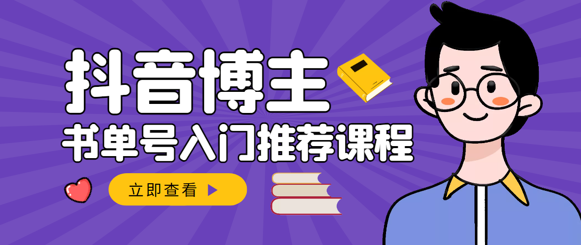 【副业项目3493期】跟着抖音博主陈奶爸学抖音书单变现（怎么做抖音书单来赚钱教程）-易学副业