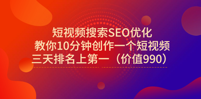 【副业项目3494期】短视频搜索SEO优化技术教程（如何做短视频排名优化）-易学副业