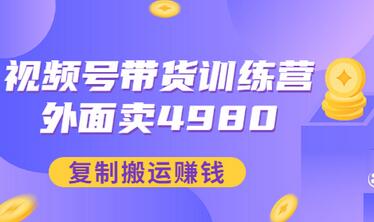 【副业项目3496期】外面卖4980【盗坤：视频号带货训练营】复制搬运赚钱（附电公商园文件）-易学副业