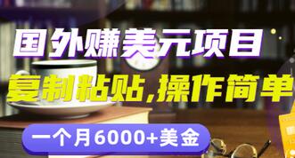 【副业项目3497期】分享一个国外赚美元项目：复制粘贴一个月6000+美金，简单易操作-易学副业