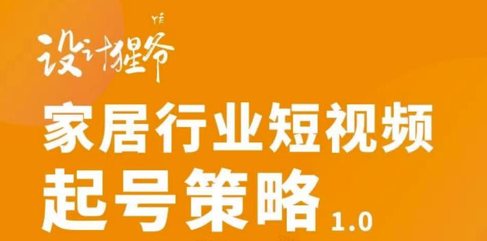 【副业项目3501期】家居行业短视频起号策略（家居行业怎么做短视频营销）-易学副业