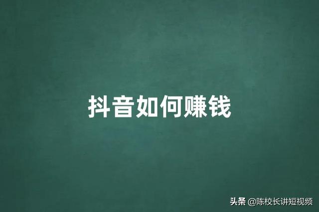 为什么你做抖音赚不到钱（抖音在哪里直播效果好）-易学副业