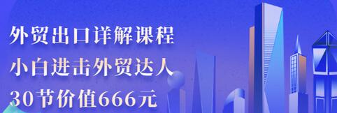 【副业项目3505期】怎样做外贸出口生意详细教程：小白进击外贸达人（外贸出口流程详解）-易学副业