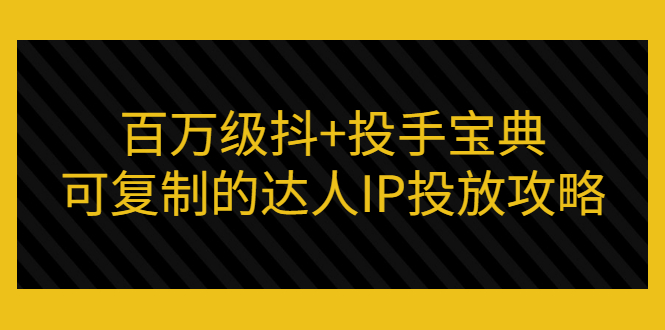 【副业项目3507期】怎么投放dou+效果好  （抖音dou+投放技巧详细教程）-易学副业