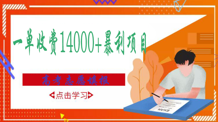 【副业项目3508期】高考志愿填报技巧规划师，一单收费14000+暴利项目（跟高考有关的商机和赚钱项目）-易学副业