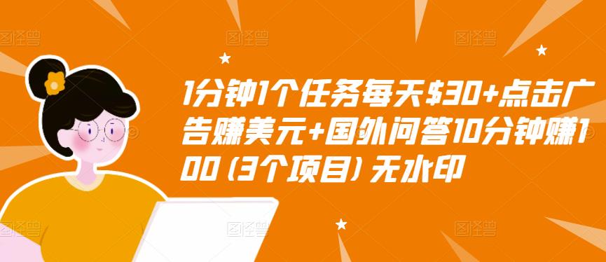 【副业项目3510期】（2022手机上赚钱的新项目）点击广告赚美元+国外问答10分钟赚100-易学副业