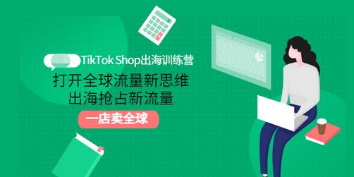 【副业项目3512期】TikTok Shop出海训练营（tiktok详细操作教程）-易学副业