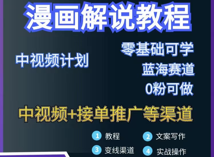 【副业项目3516期】月入10000的漫画解说项目详细操作教程（做漫画解说怎么做不侵权）-易学副业