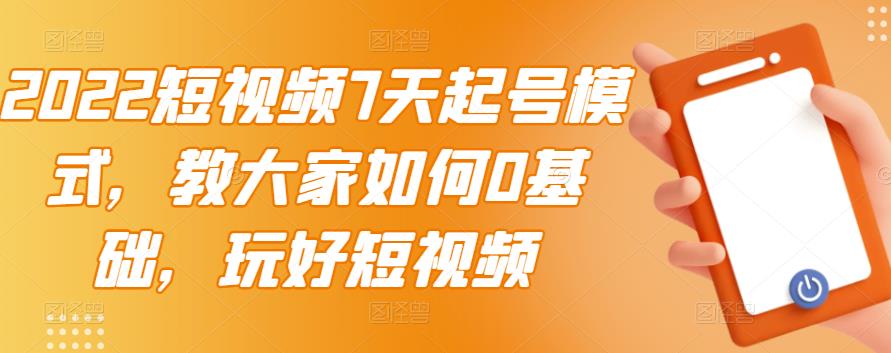 【副业项目3522期】2022短视频7天起号流程（短视频怎样快速起号技巧）-易学副业