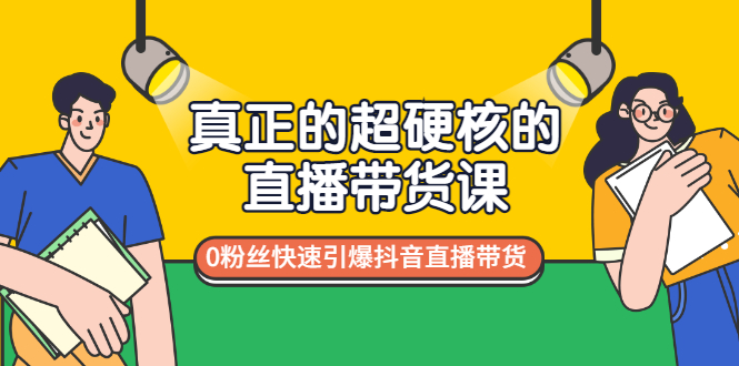 【副业项目3524期】零粉丝抖音直播带货教程（没有粉丝怎么直播带货）-易学副业